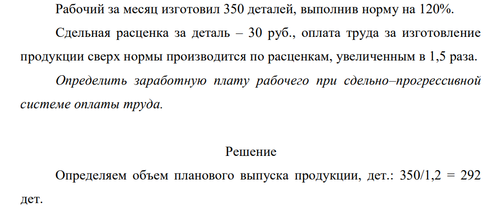 Рабочий за месяц изготовил 350 деталей, выполнив норму на 120%. Сдельная расценка за деталь – 30 руб., оплата труда за изготовление продукции сверх нормы производится по расценкам, увеличенным в 1,5 раза.