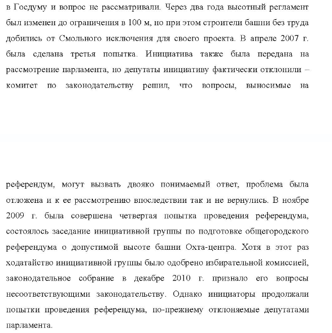 Кейс «Охта-центр» - Описание проекта. Охта-центр (до марта 2007 г. - Газпром-сити) один из крупнейших девелоперских проектов последнего времени, связанный с созданием делового квартала в Санкт-Петербурге, на правом берегу Невы, в муниципальном округе Малая Охта, практически напротив Смольного собора, в непосредственной близости от центра города.
