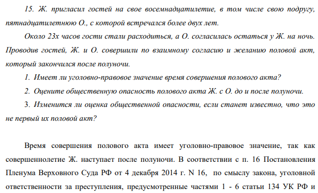 Ж. пригласил гостей на свое восемнадцатилетие, в том числе свою подругу, пятнадцатилетнюю О., с которой встречался более двух лет. Около 23х часов гости стали расходиться, а О. согласилась остаться у Ж. на ночь.
