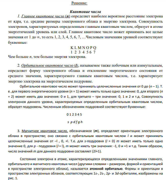 4.Определите квантовые числа валентных электронов в атоме. Дано Z 4, 15, 54, 33 984