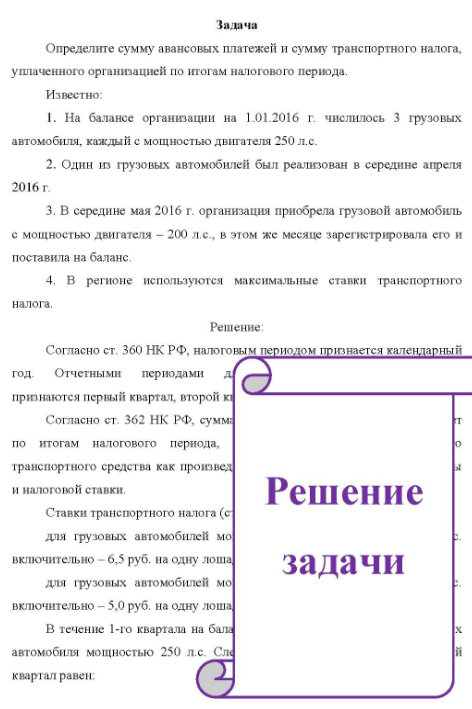 Определите сумму авансовых платежей и сумму транспортного налога, уплаченного организацией по итогам налогового периода. Известно: 1. На балансе организации на 1.01.2016 г. числилось 3 грузовых