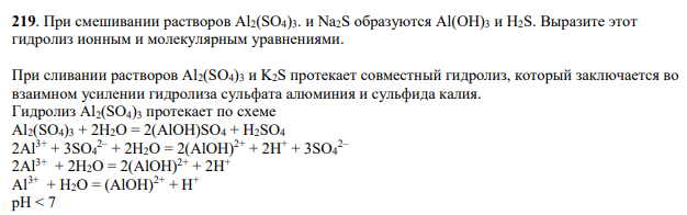 При смешивании растворов Al2(SO4)3. и Na2S образуются Аl(ОН)3 и H2S. Выразите этот гидролиз ионным и молекулярным уравнениями.