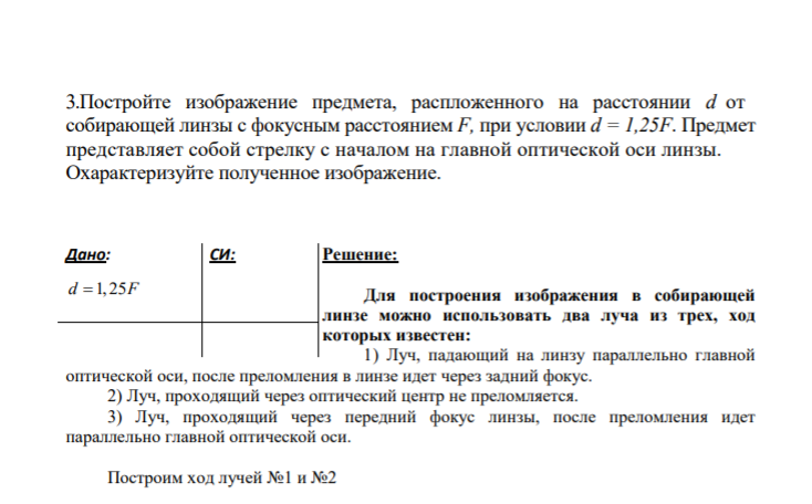 3.Постройте изображение предмета, распложенного на расстоянии d от собирающей линзы с фокусным расстоянием F, при условии d = 1,25F. Предмет представляет собой стрелку с началом на главной оптической оси линзы. Охарактеризуйте полученное изображение.