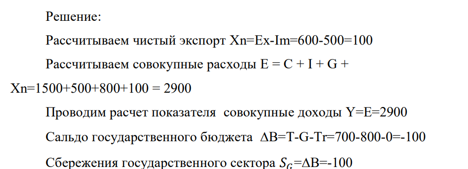 Дано: По варианту 1 известны следующие показатели: Потребительские расходы C=1500 Инвестиционные расходы I=500 Государственные расходы G=800