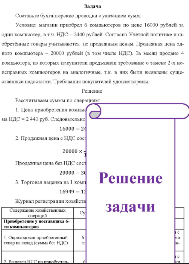 Составьте бухгалтерские проводки с указанием сумм. Условие: магазин приобрел б компьютеров по цене 16000 рублей за один компьютер, в т.ч. НДС - 2440 рублей. Согласно Учётной политике при- обретенные товары учитываются по продажным ценам.