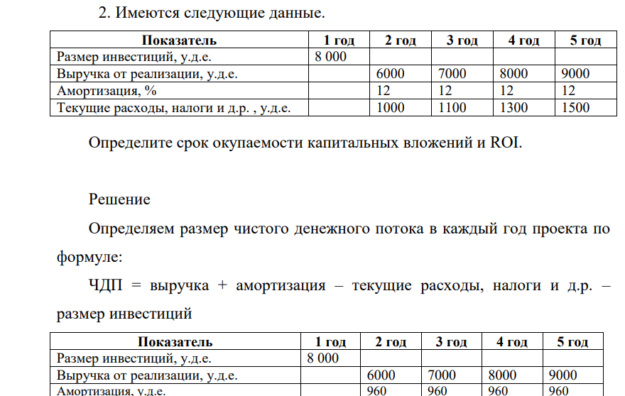 Имеютсяя следующие данные. Показатель 1 год 2 год 3 год 4 год 5 год Размер инвестиций, у.д.е. 8 000 Выручка от реализации, у.д.е. 6000 7000 8000 9000 Амортизация,
