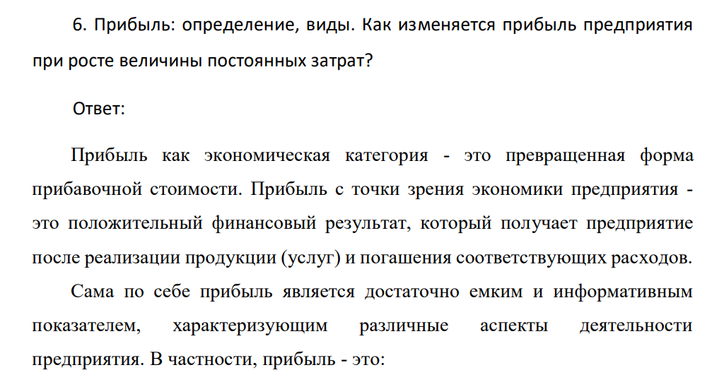 Прибыль: определение, виды. Как изменяется прибыль предприятия при росте величины постоянных затрат?
