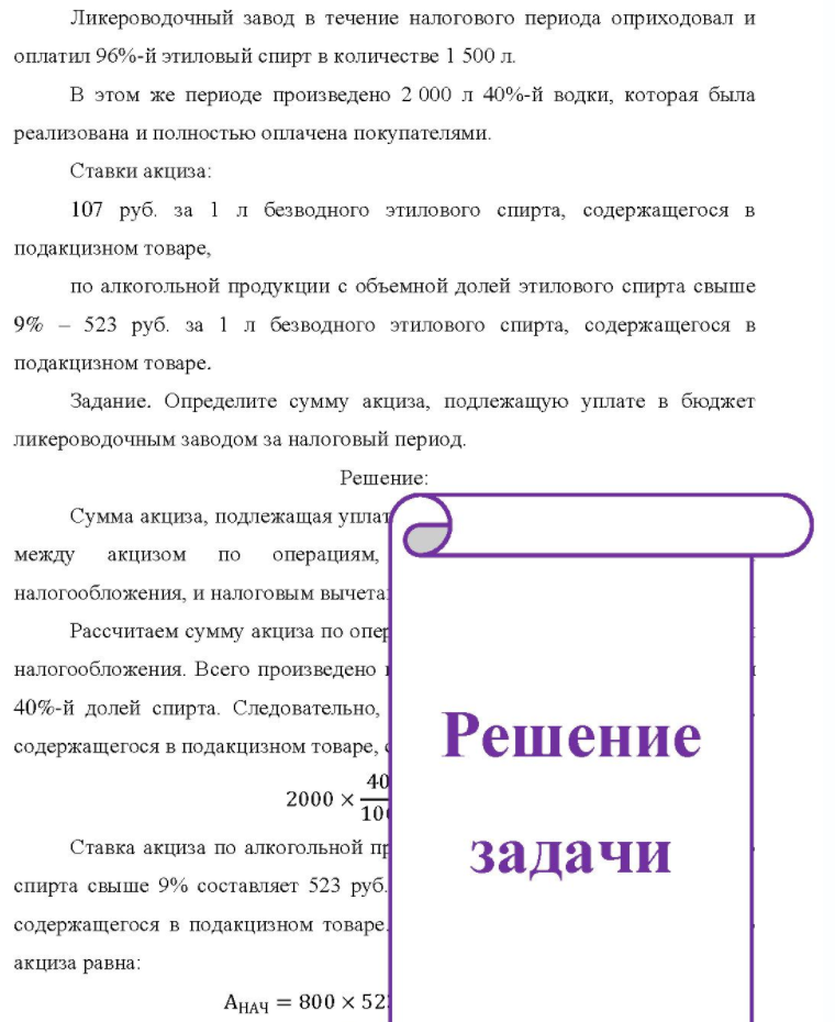 Ликероводочный завод в течение налогового периода оприходовал и оплатил 96%-й этиловый спирт в количестве 1 500 л. В этом же периоде произведено 2 000 л 40%-й водки, которая была реализована и полностью оплачена покупателями. Ставки акциза: 107 руб. за 1 л безводного этилового спирта,