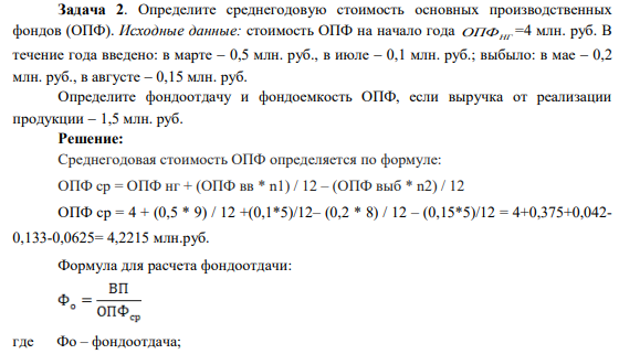 Задача 2. Определите среднегодовую стоимость основных производственных фондов (ОПФ). Исходные данные: стоимость ОПФ на начало года ОПФНГ =4 млн. руб.
