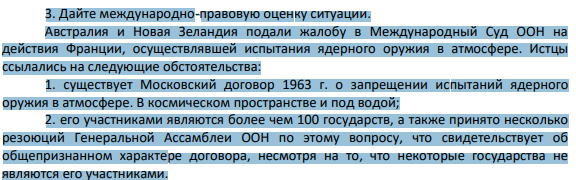 3. Дайте международно-правовую оценку ситуации. Австралия и Новая Зеландия подали жалобу в Международный Суд ООН на действия Франции, осуществлявшей испытания ядерного оружия в атмосфере.