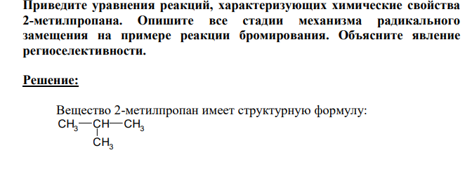 Приведите уравнения реакций, характеризующих химические свойства 2-метилпропана. Опишите все стадии механизма радикального замещения на примере реакции бромирования.