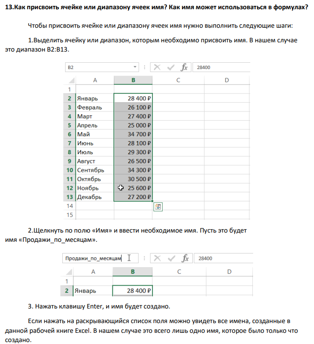 3.Как присвоить ячейке или диапазону ячеек имя? Как имя может использоваться в формулах?