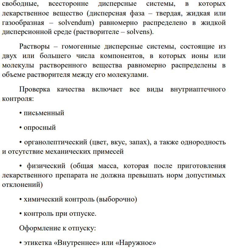Оценка качества водных растворов в соответствии с требованиями ГФ и другой нормативной документацией.