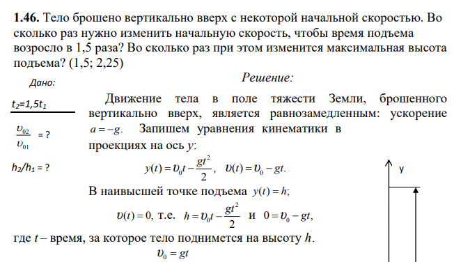 Тело брошено вертикально вверх с некоторой начальной скоростью. Во сколько раз нужно изменить начальную скорость, чтобы время подъема возросло в 1,5 раза?