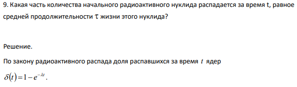 Какая часть количества начального радиоактивного нуклида распадается за время t, равное средней продолжительности  жизни этого нуклида?
