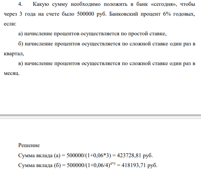 Какую сумму необходимо положить в банк «сегодня», чтобы через 3 года на счете было 500000 руб. Банковский процент 6% годовых, если
