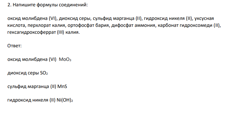 Напишите формулы соединений: оксид молибдена (VI), диоксид серы, cульфид марганца (II), гидроксид никеля (II), уксусная кислота, перхлорат калия, ортофосфат бария, дифосфат аммония, карбонат гидроксомеди (II), гексагидроксоферрат (III) калия.