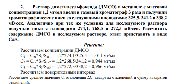 Раствор диметилсульфоксида (ДМСО) в метаноле с массовой концентрацией 1,2 мг/мл ввели в газовый хроматограф 3 раза и получили хроматографические пики со следующими площадями: 325,5, 341,2 и 338,2 мВ∙сек. Аналогично при