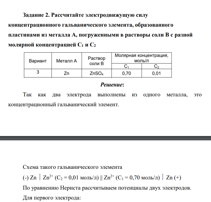 Рассчитайте электродвижущую силу концентрационного гальванического элемента, образованного пластинами из металла А, погруженными в растворы соли В с разной молярной концентрацией С1 и С2