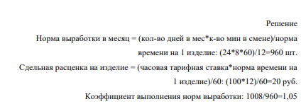 Норма времени на изготовление одного изделия составляет 12 мин., часовая тарифная ставка при данной сложности труда – 100 руб., в месяце 24 рабочих дня; продолжительность смены – 8ч. За месяц произведено 1008 шт. Определить: 1. норму выработки в месяц (шт.), 2. сдельную расценку на одно изделие (руб.),