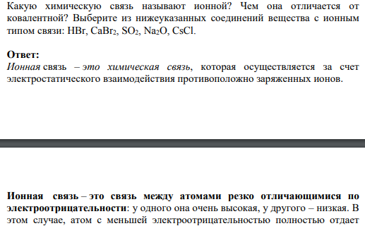 Какую химическую связь называют ионной? Чем она отличается от ковалентной?