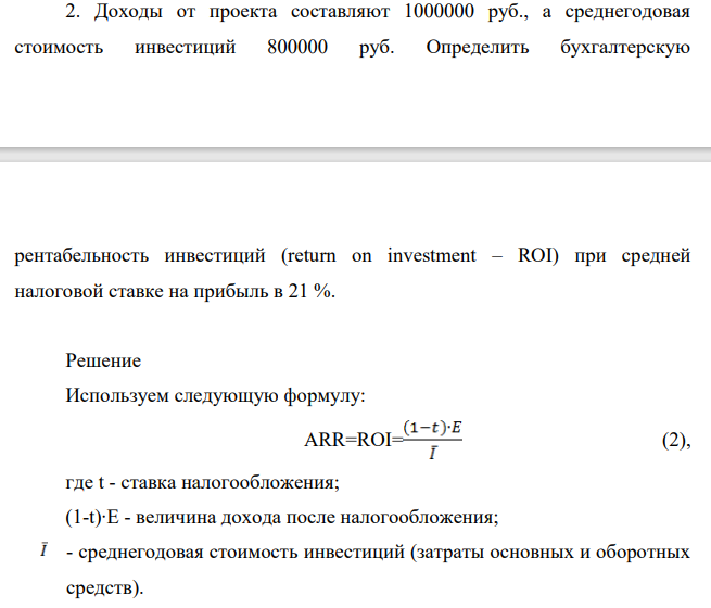 Доходы от проекта составляют 1000000 руб., а среднегодовая стоимость инвестиций 800000 руб. Определить бухгалтерскую рентабельность инвестиций (return on investment – ROI) при средней налоговой ставке на прибыль в 21 %.