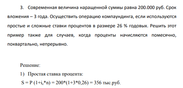 Современная величина наращенной суммы равна 200.000 руб. Срок вложения – 3 года. Осуществить операцию компаундинга, если используются простые и сложные ставки процентов в размере 26 % годовых.