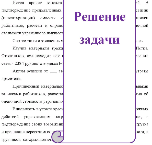 Организация по поставкам продукции предъявила в суд иск к водителю погрузчика Ганину, кладовщику Иванову, заведующему складом Романову и инженеру Макееву о взыскании с них 30 тыс. руб. Из материалов дела усматривается, что в июне при разгрузке вагона, в котором находились емкости с красителем, управляющий погрузчиком Ганин проявил неосторожность, в результате чего при перевозке в складское помещение часть емкостей упала, содержимое из них вылилось, чем, по утверждению истца, организации был причинен материальный ущерб на сумму иска,