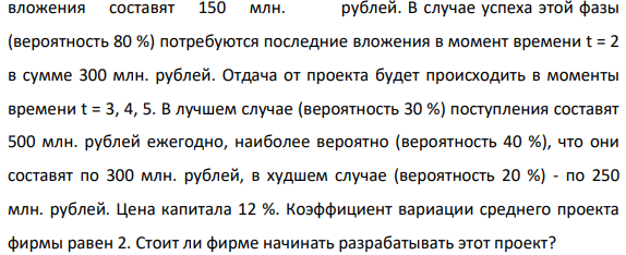 У фирмы есть возможность реализовать инвестиционный проект. В момент времени t = 0 необходимы инвестиции 70 млн. рублей.