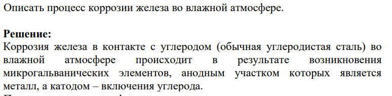 Описать процесс коррозии железа во влажной атмосфере.