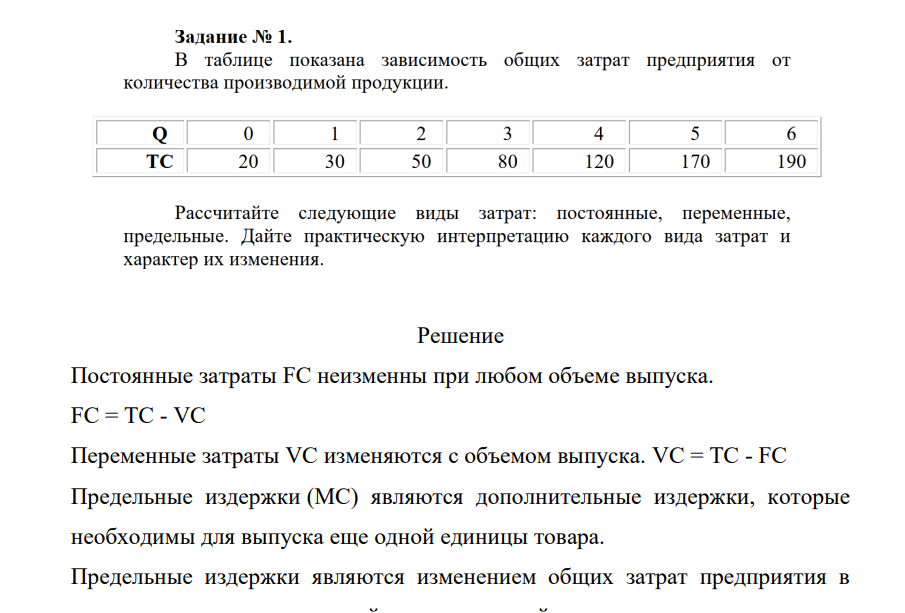 B таблице показана зависимость общих затрат предприятия от  количества производимой продукции.  Рассчитайте следующие виды затрат: постоянные, переменные, предельные. Дайте практическую интерпретацию каждого вида затрат и  характер их изменения.