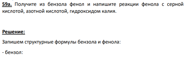 Получите из бензола фенол и напишите реакции фенола с серной кислотой, азотной кислотой, гидроксидом калия.