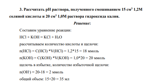 Рассчитать рН раствора, полученного смешиванием 15 см3 1,2М соляной кислоты и 20 см3 1,0М раствора гидроксида калия.
