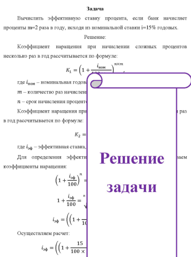 Вычислить эффективную ставку процента, если банк начисляет проценты m=2 раза в году, исходя из номинальной ставки i=15% годовых.