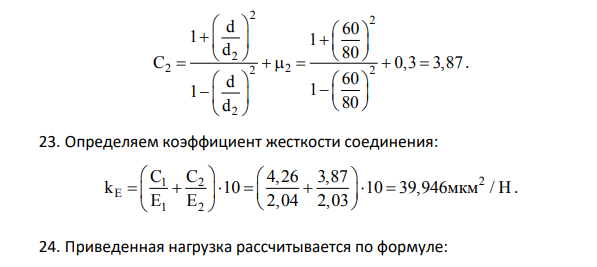 Расчет посадки с натягом Исходные данные: номинальный диаметр сопряжения 𝑑 = 60 мм; диаметр отверстия на валу 𝑑1 = 48 мм; наружный диаметр детали с отверстием 𝑑2 = 80 мм;