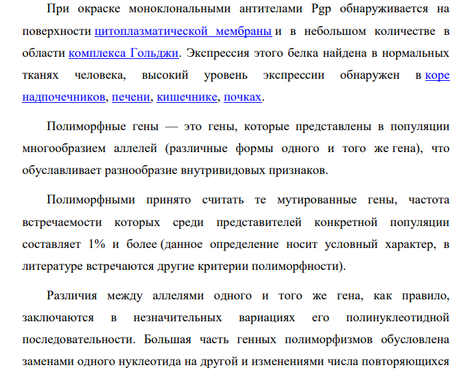Выполните индивидуальное задание по следующему плану: 1. Строение Р-гликопротеина. 2. Локализация в клетках.