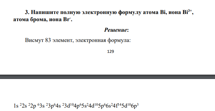 Напишите полную электронную формулу атома Bi, иона Bi3+ , атома брома, иона Вr -