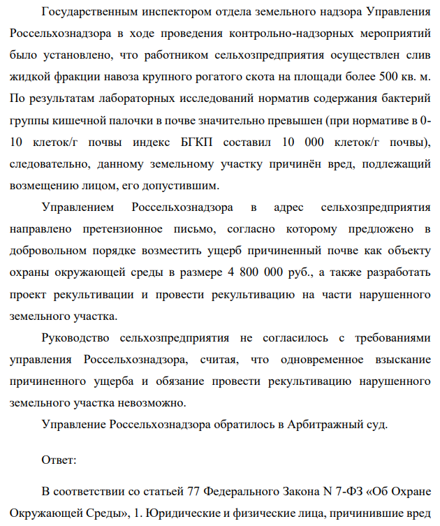 Государственным инспектором отдела земельного надзора Управления Россельхознадзора в ходе проведения контрольно-надзорных мероприятий было установлено, что работником сельхозпредприятия осуществлен слив жидкой фракции навоза крупного рогатого скота на площади более 500 кв. м.
