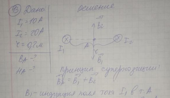 Два параллельных проводника с токами I1=10 А и I2=20 А находятся на расстоянии r=20 см. Найти напряжённость и индукцию магнитного поля в точке расположенной посередине между проводниками. Токи текут в одном направлении.