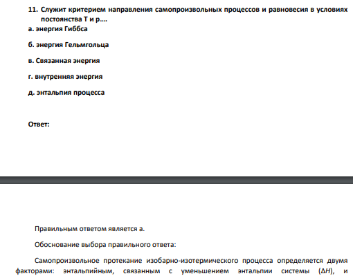 Служит критерием направления самопроизвольных процессов и равновесия в условиях постоянства Т и р…. а. энергия Гиббса б. энергия Гельмгольца в. Связанная энергия г. внутренняя энергия д. энтальпия процесса