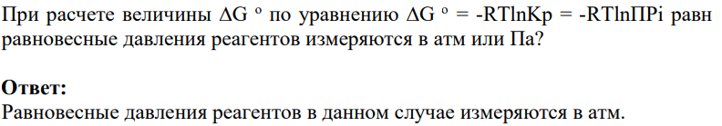 При расчете величины G o по уравнению G o = -RTlnKp = -RTlnПPi равн равновесные давления реагентов измеряются в атм или Па?