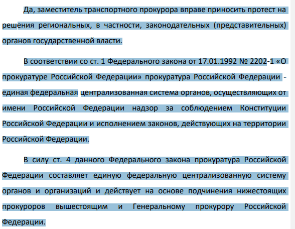 1.3. Принося протест на несоответствующие федеральному закону нормы законодательного акта субъекта Российской Федерации, заместитель регионального транспортного прокурора поставил перед областным Законодательным собранием вопрос о сокращенном сроке рассмотрения его протеста.