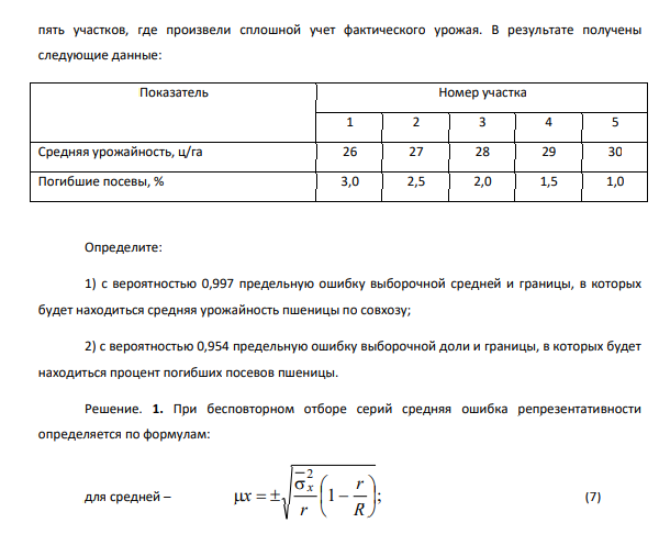 Для оценки средней урожайности пшеницы посевную площадь совхоза в 5000 га разделили на 50 равных участков. Из них по методу случайной бесповторной выборки отобрали 483 пять участков, где произвели сплошной учет фактического урожая.