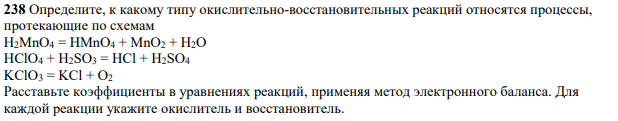 Определите, к какому типу окислительно-восстановительных реакций относятся процессы, протекающие по схемам Н2МnO4 = НМnO4 + MnO2 + Н2O HClO4 + H2SO3 = HCl + H2SO4 KClO3 = KCl + O2