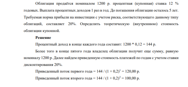 Облигация продаётся номиналом 1200 р. процентная (купонная) ставка 12 % годовых. Выплата процентных доходов 1 раз в год. До погашения облигации осталось 5
