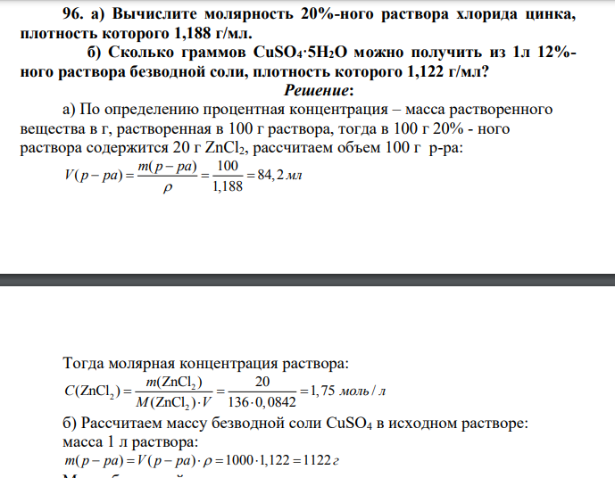 Вычислите молярность 20%-ного раствора хлорида цинка, плотность которого 1,188 г/мл. б) Сколько граммов CuSO4·5H2O можно получить из 1л 12%- ного раствора безводной соли, плотность которого 1,122 г/мл?