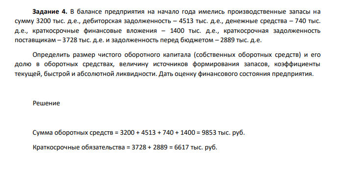 В балансе предприятия на начало года имелись производственные запасы на сумму 3200 тыс. д.е., дебиторская задолженность – 4513 тыс. д.е., денежные средства – 740 тыс. д.е., краткосрочные финансовые вложения