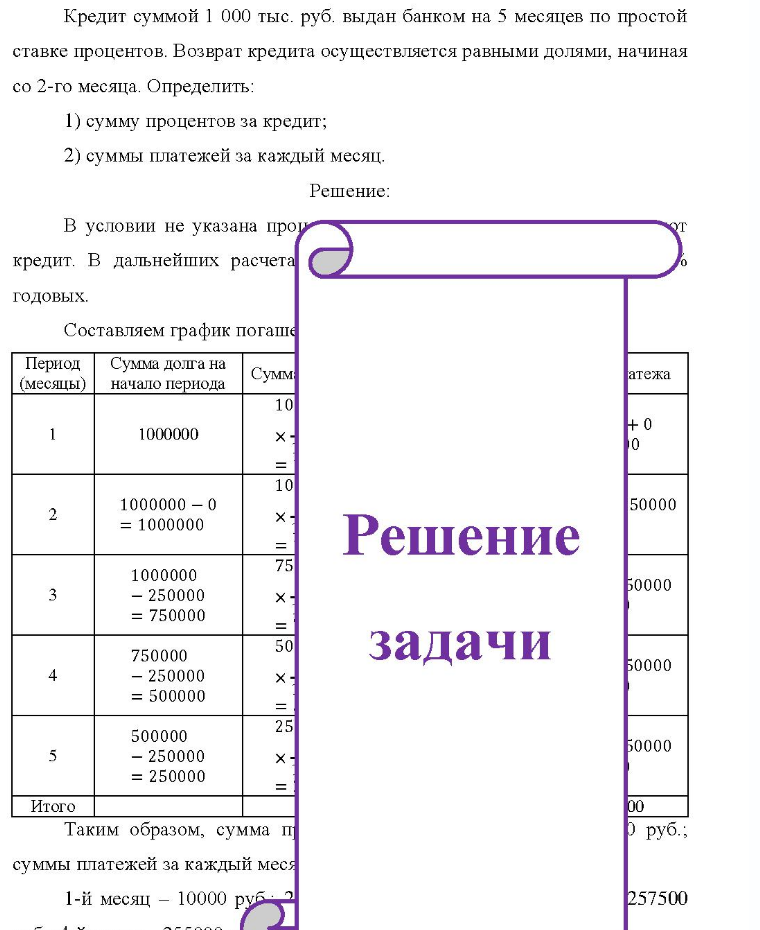 Кр Кредит суммой 1 000 тыс. руб. выдан банком на 5 месяцев по простой ставке процентов. Возврат кредита осуществляется равными долями, начиная со 2-го месяца. Определить: 1) сумму процентов за кредит; 2) суммы