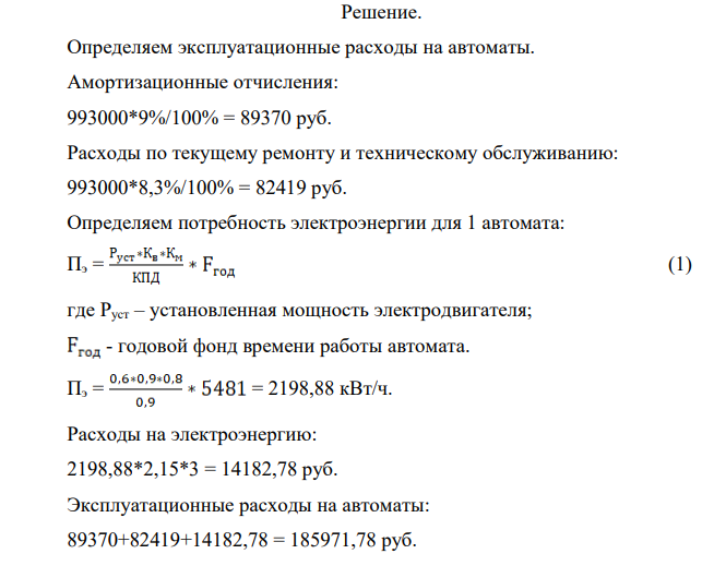 Определить годовой экономический эффект от замены ручного труда автоматическим. Для проверки коробления торцовых поверхностей поршневых колец было предложено заменить ручной контроль автоматическим, для его предлагалось поставить 3 (три) контрольных автомата, которые должны работать в 3 (три) смены. Производительность каждого 18400 шт. в смену. В году 251 рабочий день.