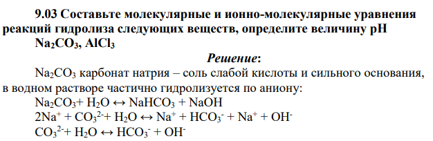 Составьте молекулярные и ионно-молекулярные уравнения реакций гидролиза следующих веществ, определите величину рН Na2CO3, AlCl3